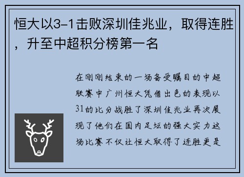 恒大以3-1击败深圳佳兆业，取得连胜，升至中超积分榜第一名