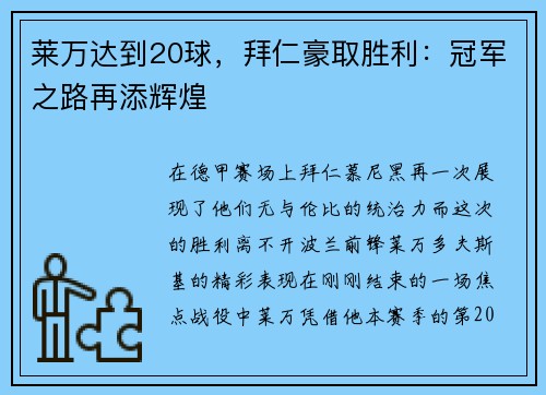 莱万达到20球，拜仁豪取胜利：冠军之路再添辉煌