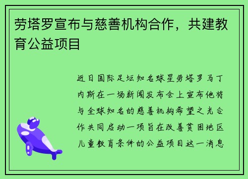 劳塔罗宣布与慈善机构合作，共建教育公益项目