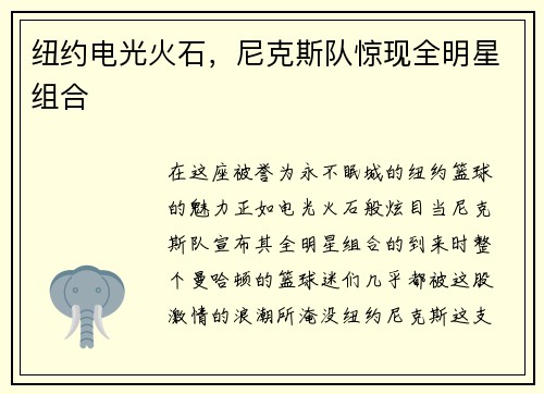 纽约电光火石，尼克斯队惊现全明星组合