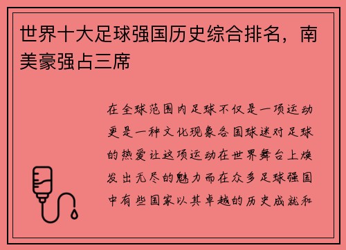 世界十大足球强国历史综合排名，南美豪强占三席