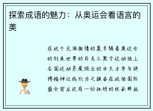 探索成语的魅力：从奥运会看语言的美