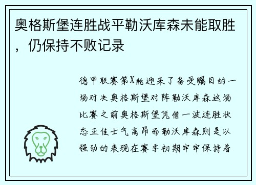 奥格斯堡连胜战平勒沃库森未能取胜，仍保持不败记录