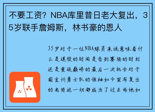 不要工资？NBA库里昔日老大复出，35岁联手詹姆斯，林书豪的恩人