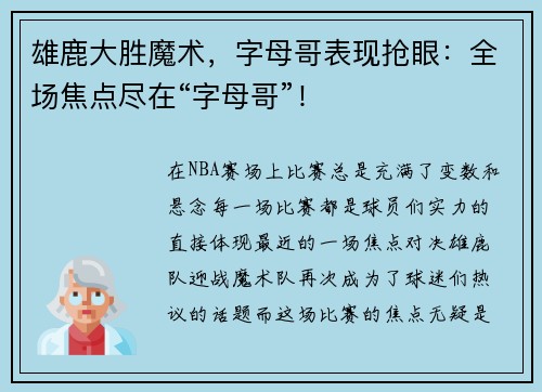 雄鹿大胜魔术，字母哥表现抢眼：全场焦点尽在“字母哥”！