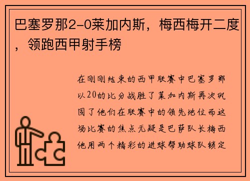 巴塞罗那2-0莱加内斯，梅西梅开二度，领跑西甲射手榜