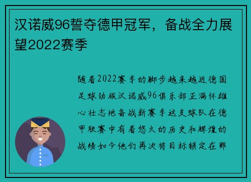 汉诺威96誓夺德甲冠军，备战全力展望2022赛季