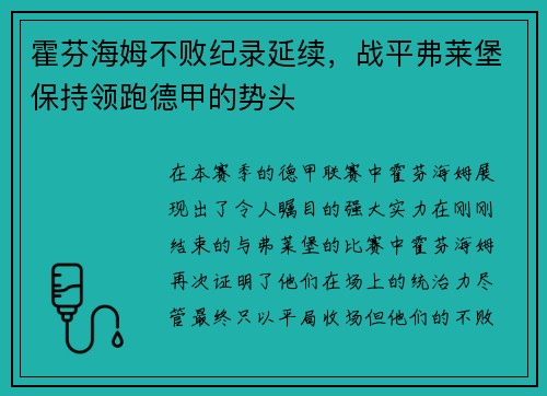 霍芬海姆不败纪录延续，战平弗莱堡保持领跑德甲的势头