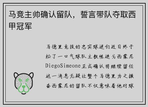 马竞主帅确认留队，誓言带队夺取西甲冠军