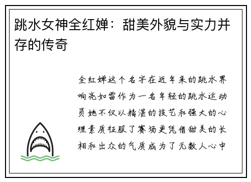跳水女神全红婵：甜美外貌与实力并存的传奇