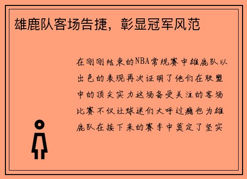 雄鹿队客场告捷，彰显冠军风范