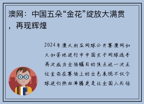 澳网：中国五朵“金花”绽放大满贯，再现辉煌