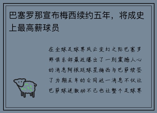 巴塞罗那宣布梅西续约五年，将成史上最高薪球员