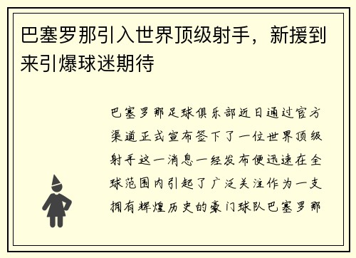 巴塞罗那引入世界顶级射手，新援到来引爆球迷期待