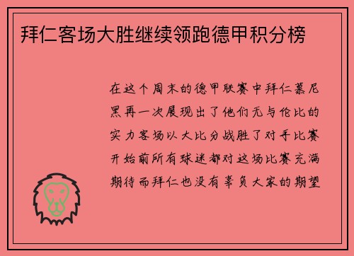 拜仁客场大胜继续领跑德甲积分榜