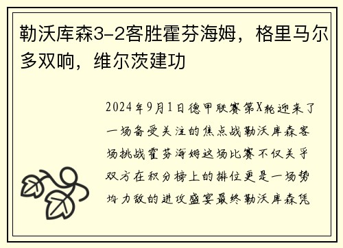 勒沃库森3-2客胜霍芬海姆，格里马尔多双响，维尔茨建功
