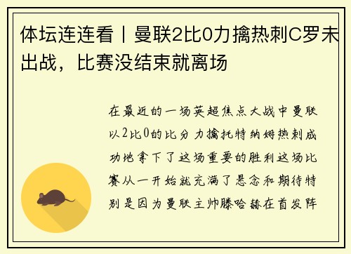 体坛连连看丨曼联2比0力擒热刺C罗未出战，比赛没结束就离场
