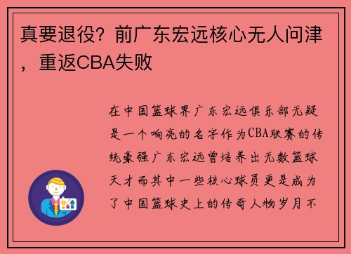 真要退役？前广东宏远核心无人问津，重返CBA失败