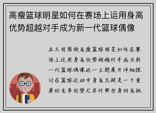 高瘦篮球明星如何在赛场上运用身高优势超越对手成为新一代篮球偶像