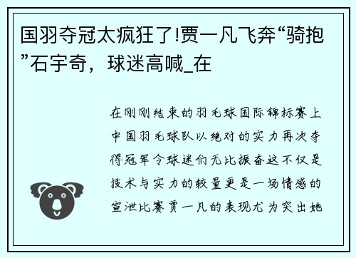 国羽夺冠太疯狂了!贾一凡飞奔“骑抱”石宇奇，球迷高喊_在