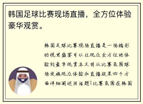 韩国足球比赛现场直播，全方位体验豪华观赏。