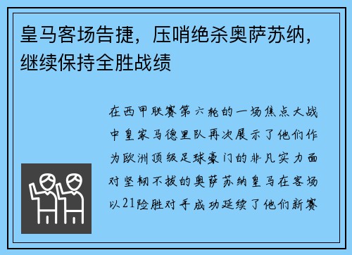 皇马客场告捷，压哨绝杀奥萨苏纳，继续保持全胜战绩