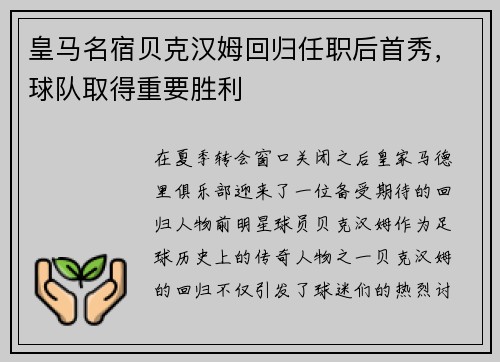皇马名宿贝克汉姆回归任职后首秀，球队取得重要胜利