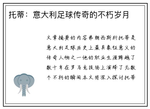 托蒂：意大利足球传奇的不朽岁月