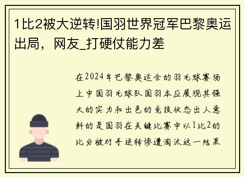 1比2被大逆转!国羽世界冠军巴黎奥运出局，网友_打硬仗能力差