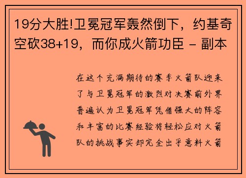 19分大胜!卫冕冠军轰然倒下，约基奇空砍38+19，而你成火箭功臣 - 副本