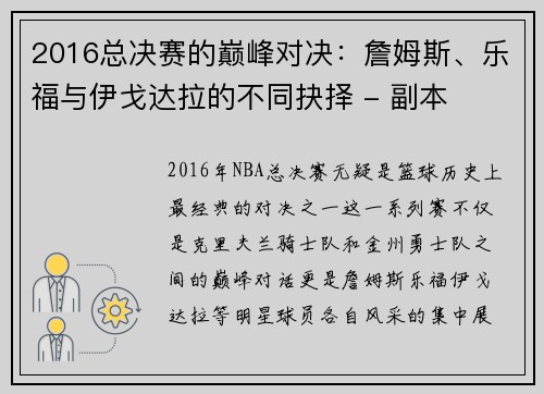 2016总决赛的巅峰对决：詹姆斯、乐福与伊戈达拉的不同抉择 - 副本