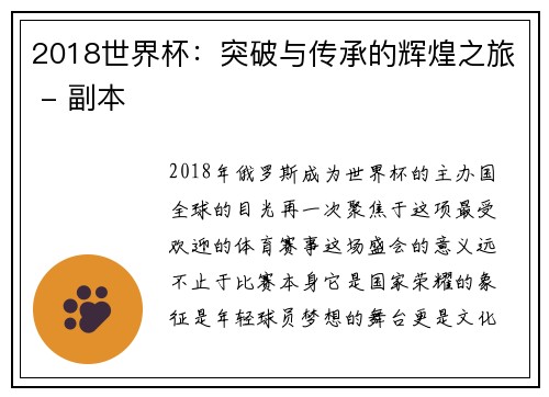 2018世界杯：突破与传承的辉煌之旅 - 副本