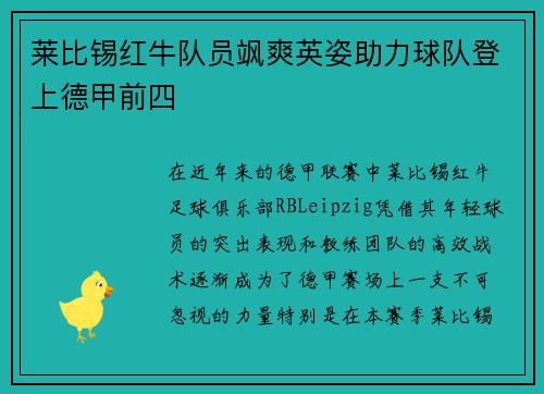 莱比锡红牛队员飒爽英姿助力球队登上德甲前四