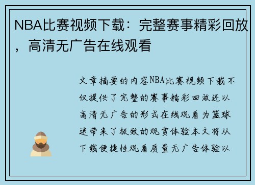 NBA比赛视频下载：完整赛事精彩回放，高清无广告在线观看