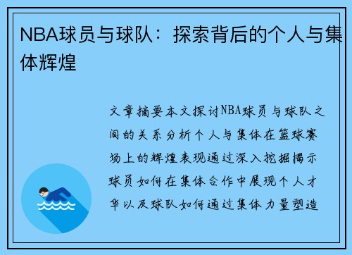 NBA球员与球队：探索背后的个人与集体辉煌