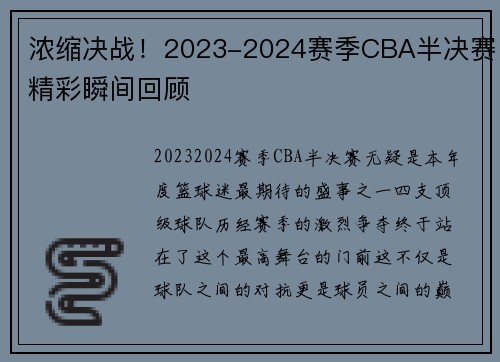 浓缩决战！2023-2024赛季CBA半决赛精彩瞬间回顾
