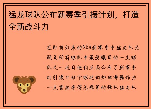 猛龙球队公布新赛季引援计划，打造全新战斗力