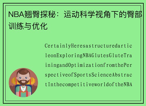 NBA翘臀探秘：运动科学视角下的臀部训练与优化