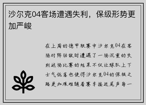 沙尔克04客场遭遇失利，保级形势更加严峻