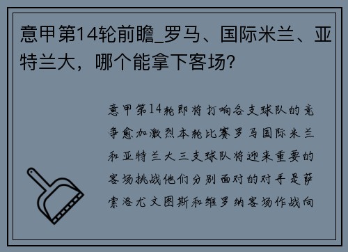 意甲第14轮前瞻_罗马、国际米兰、亚特兰大，哪个能拿下客场？