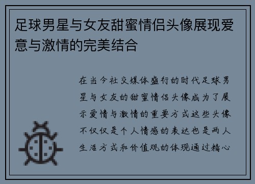 足球男星与女友甜蜜情侣头像展现爱意与激情的完美结合