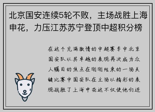 北京国安连续5轮不败，主场战胜上海申花，力压江苏苏宁登顶中超积分榜