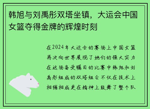 韩旭与刘禹彤双塔坐镇，大运会中国女篮夺得金牌的辉煌时刻