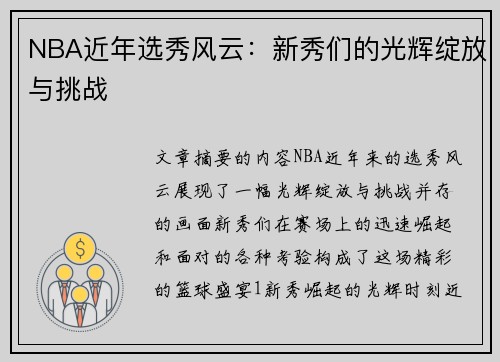 NBA近年选秀风云：新秀们的光辉绽放与挑战