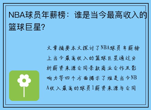 NBA球员年薪榜：谁是当今最高收入的篮球巨星？