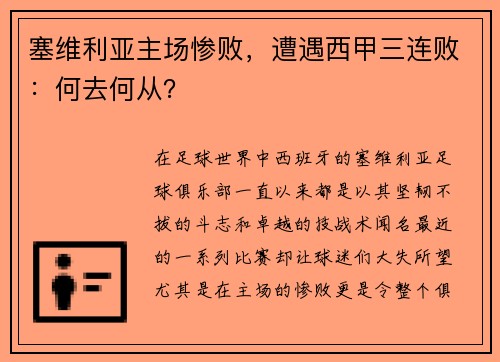 塞维利亚主场惨败，遭遇西甲三连败：何去何从？