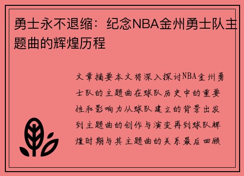 勇士永不退缩：纪念NBA金州勇士队主题曲的辉煌历程