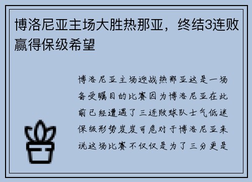 博洛尼亚主场大胜热那亚，终结3连败赢得保级希望