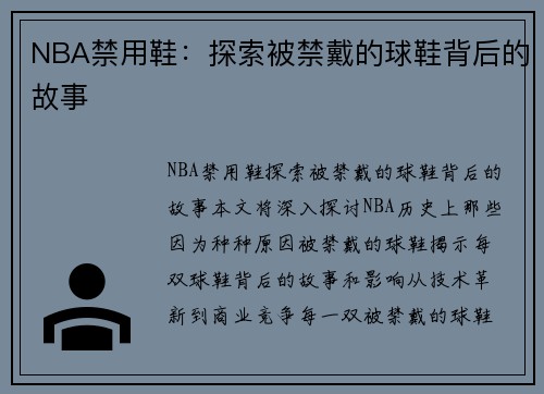 NBA禁用鞋：探索被禁戴的球鞋背后的故事