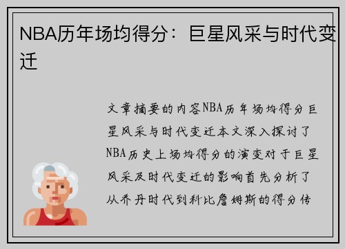 NBA历年场均得分：巨星风采与时代变迁